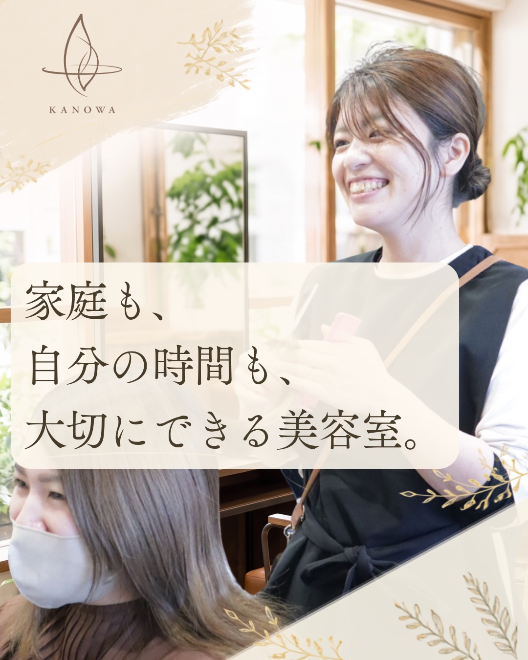 KANOWAの店内で施術する美容師。家庭も、自分の時間も、大切にできる美容室。